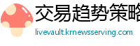 交易趋势策略通
