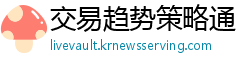 交易趋势策略通